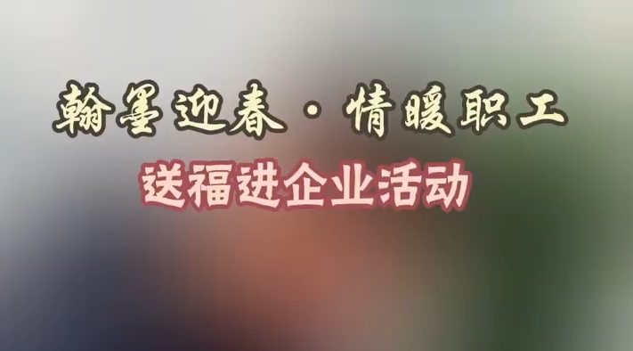 送福进企业活动在国网西藏电力有限公司举行