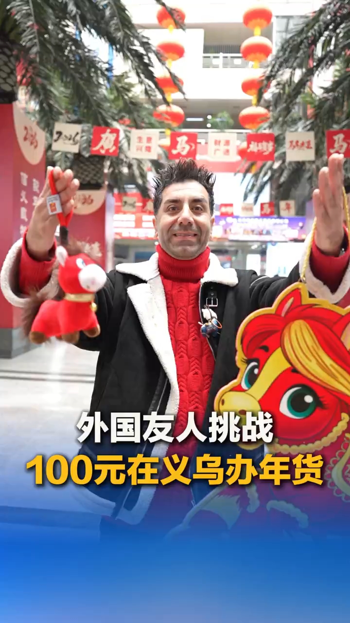 世界老乡@义乌丨外国友人挑战100元在义乌办年货