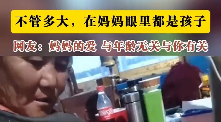 阿妈的爱永远拿得出手