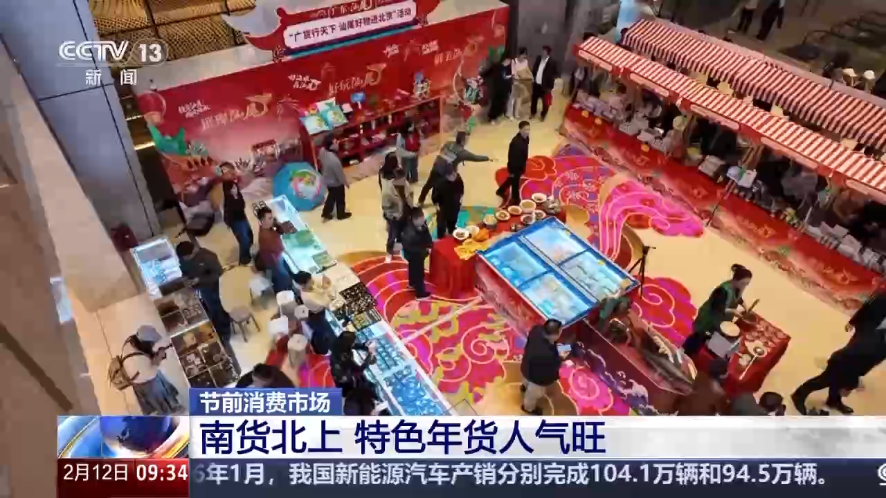 视频丨南货北上 年货“新”意足 年味更丰富