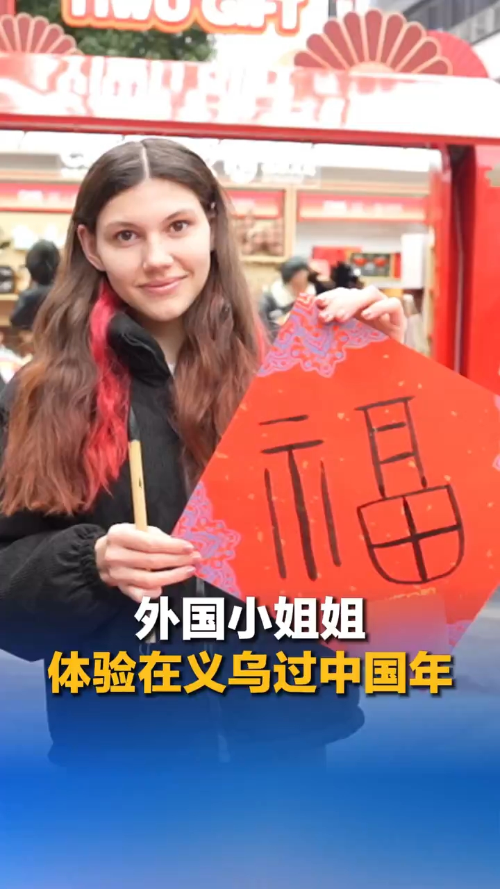 世界老乡@义乌|外国小姐姐,体验在义乌过中国年