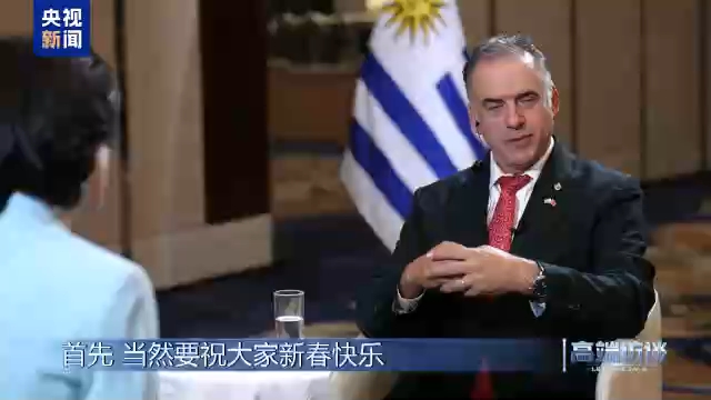 高端访谈丨乌拉圭总统为中国人民送上新春祝福