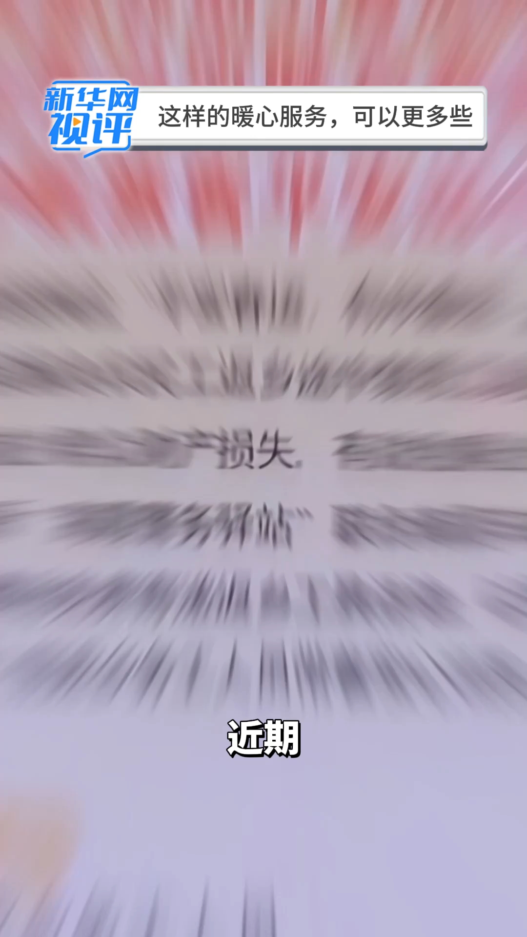 新华网视评丨这样的暖心服务，可以更多些