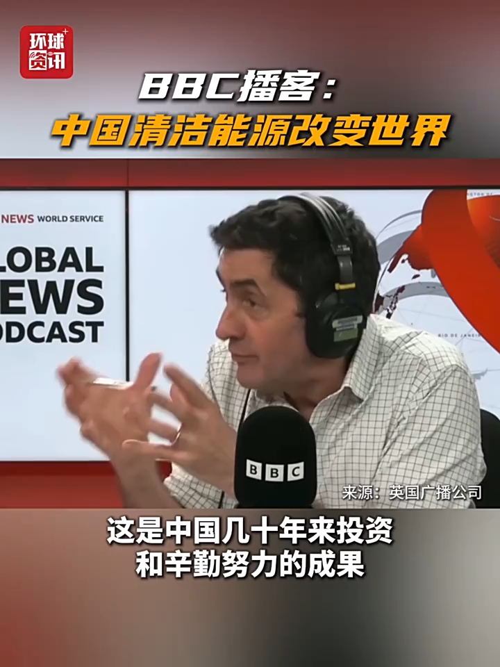 视频丨英国媒体人：中国清洁能源改变世界