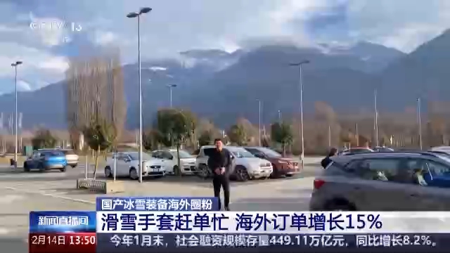 从“被动接单”到“主动适配” 国产冰雪装备海外圈粉
