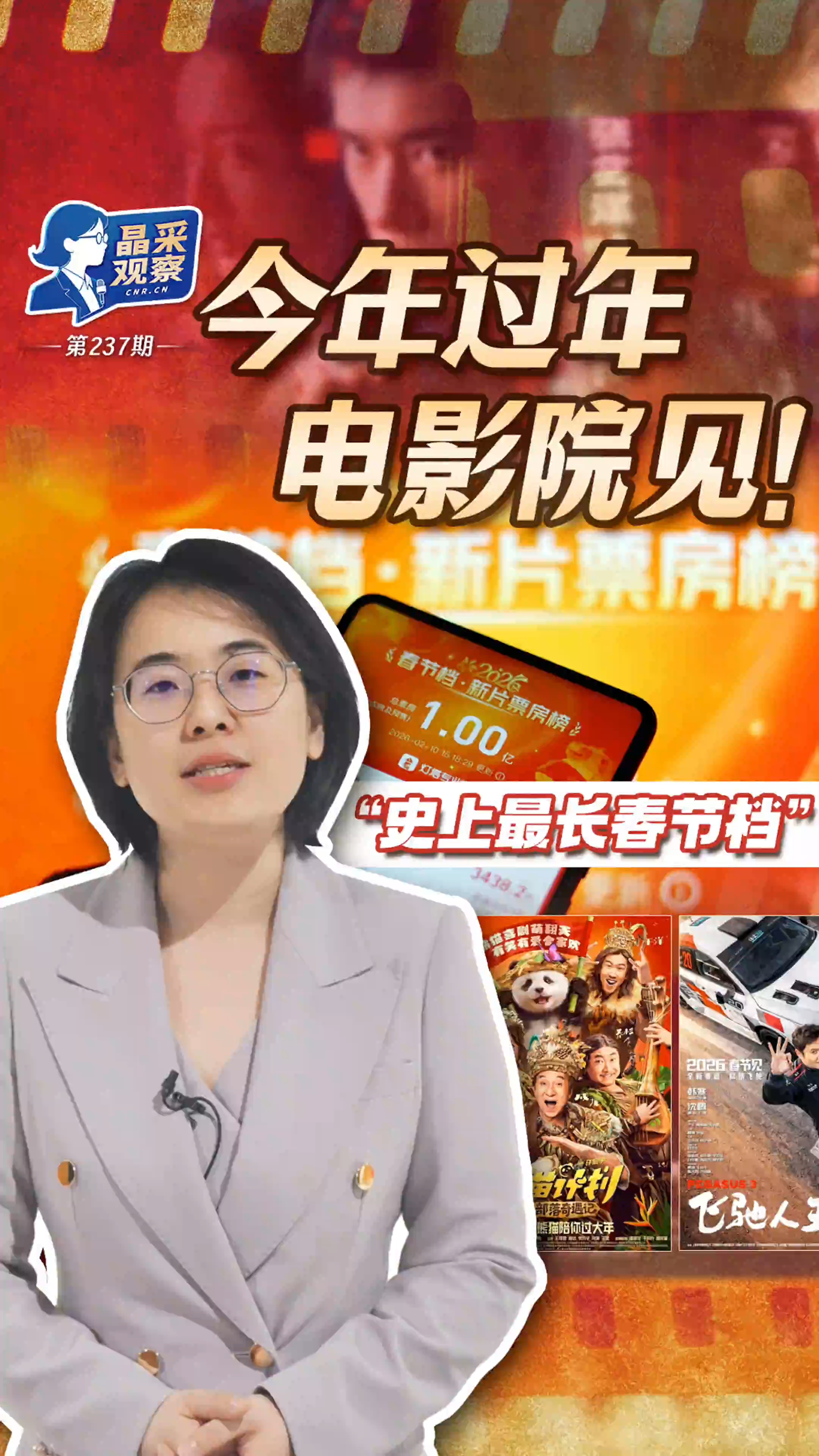 晶采观察丨银幕亮、年味足 文化消费激活新春新气象