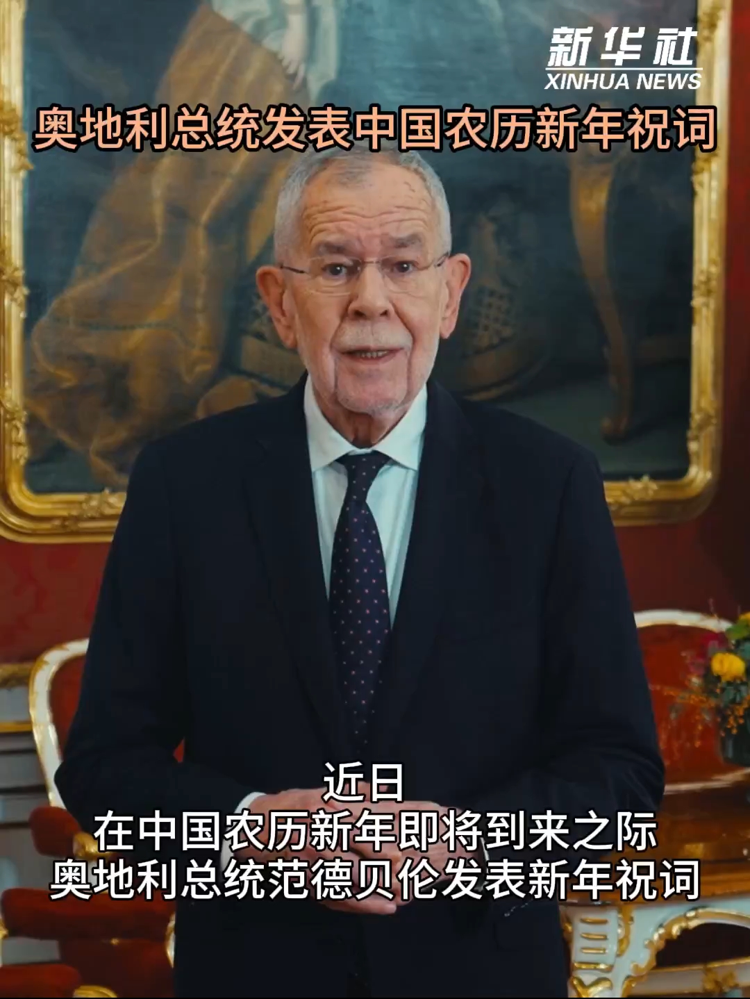 奥地利总统发表中国农历新年祝词