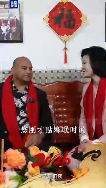 高端访谈丨走亲戚 过小年 瑙鲁总统说要每天学一个汉字
