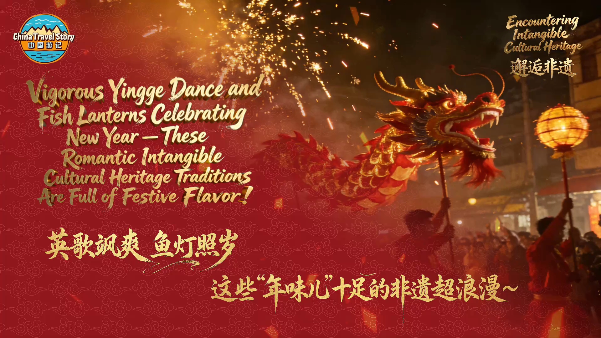 英歌飒爽 鱼灯照岁 这些“年味儿”十足的非遗超浪漫～