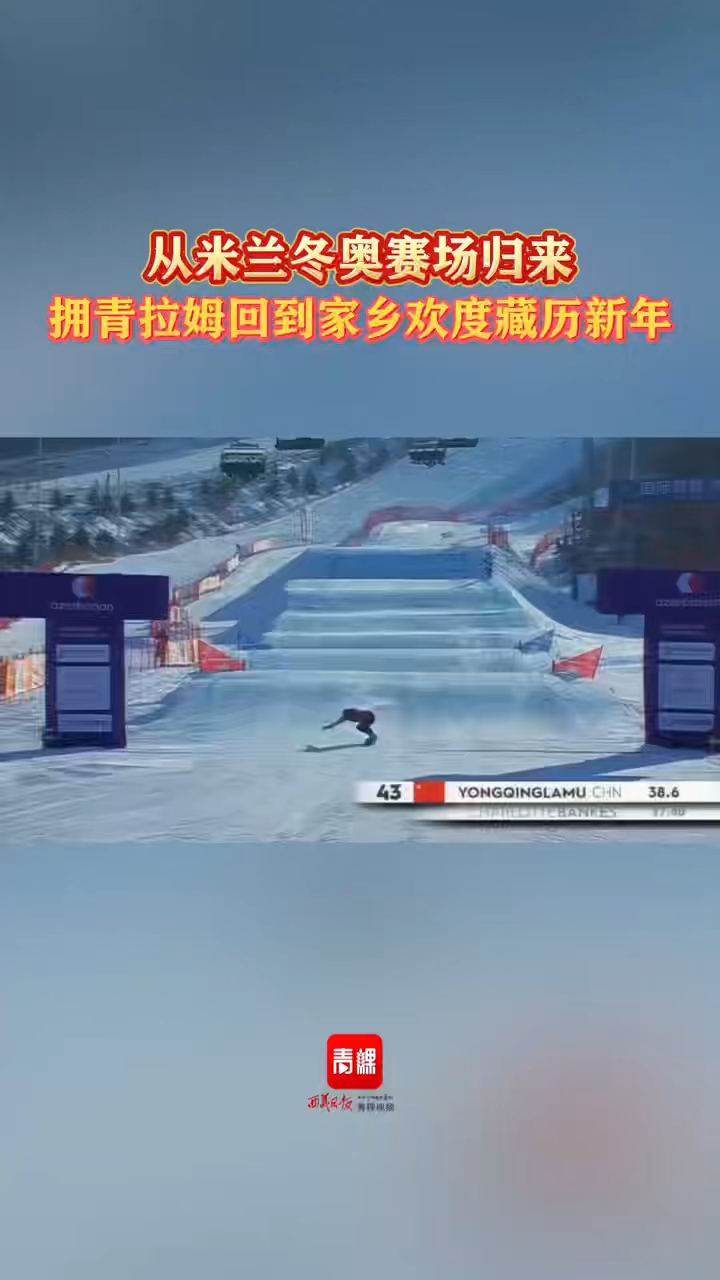 从冬奥赛场归来，拥青拉姆回到家乡欢度藏历新年