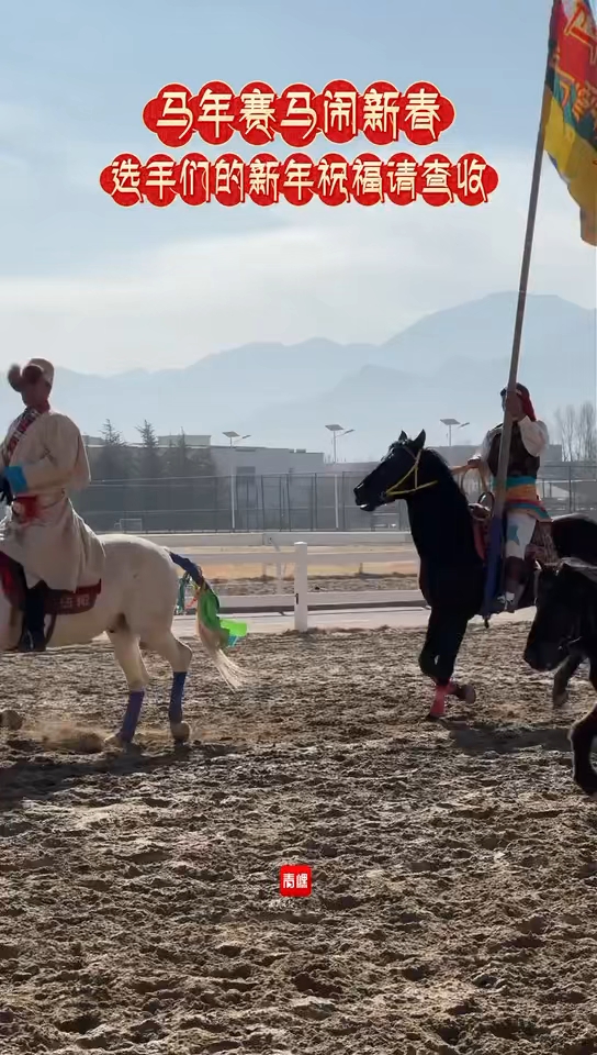 马年赛马闹新春 选手们的新年祝福请查收