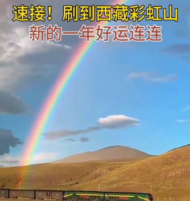 刷到西藏彩虹山，新的一年好运连连