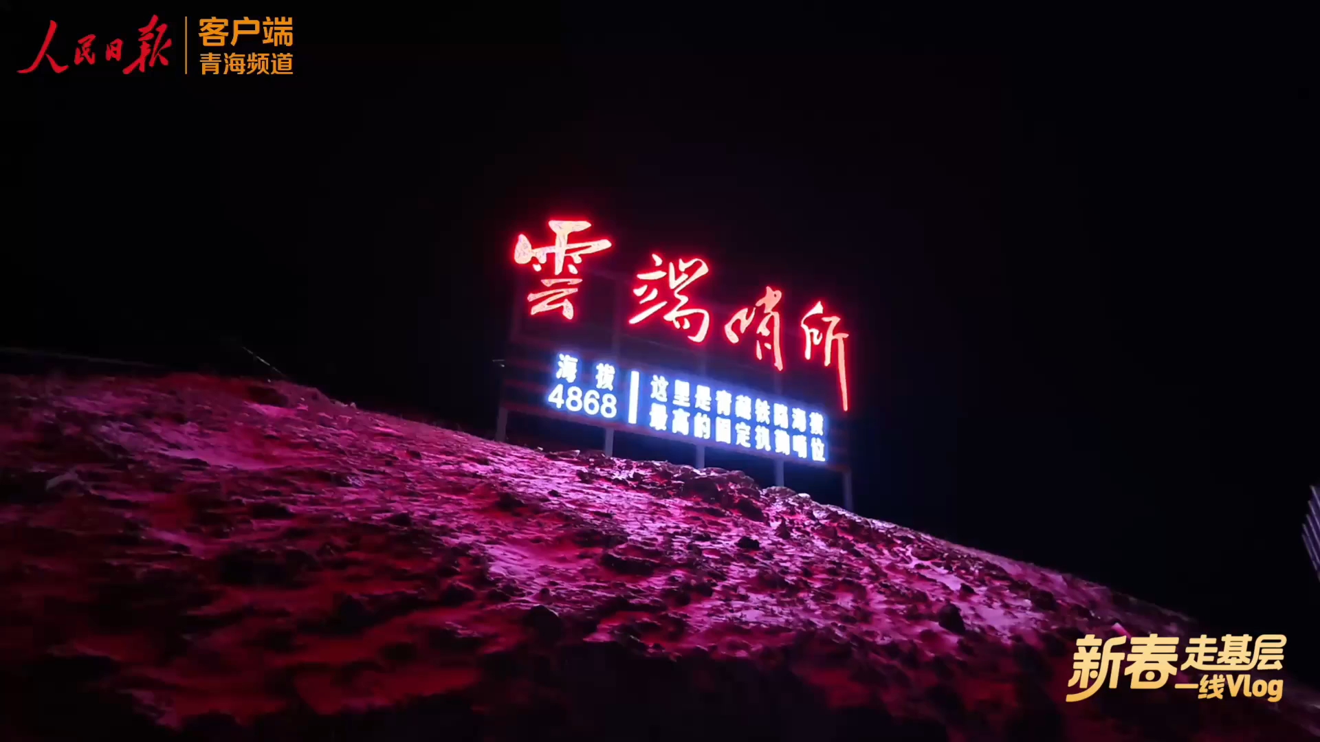 云端哨所，见证海拔4868米的守护