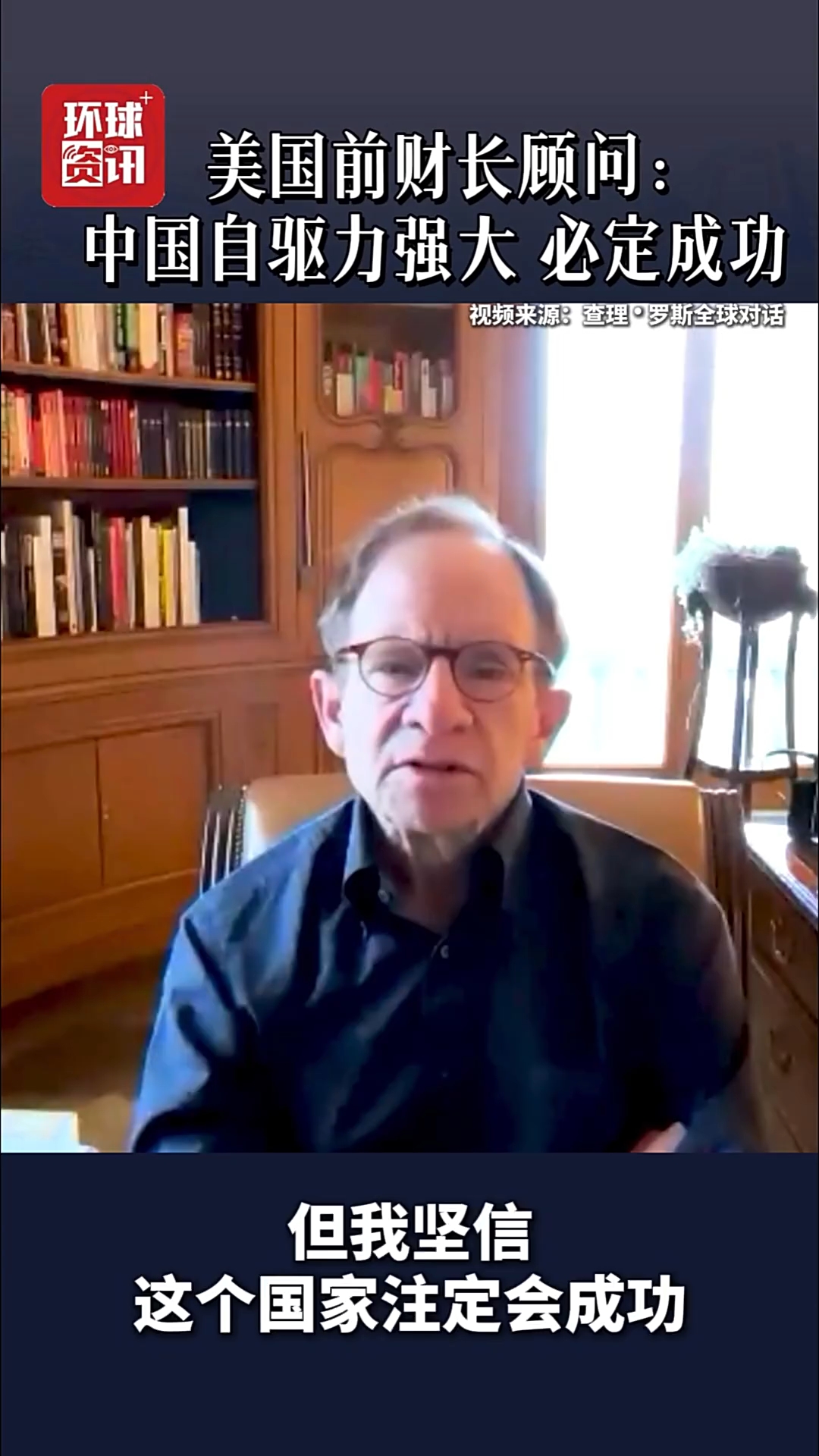视频 | 美国前财长顾问：中国经济发展得益于强大的自驱力