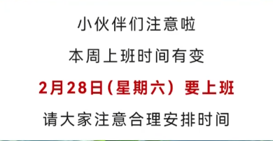 2月28日（星期六）要上班