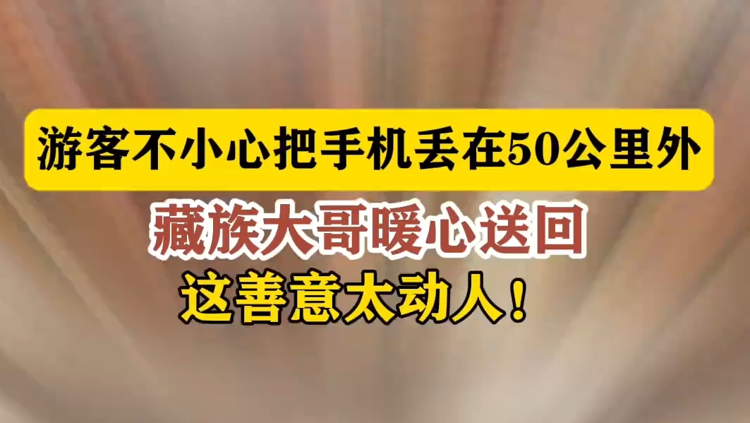 藏族大哥捡到手机 驱车送还失主