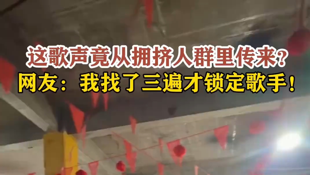 人群中响起清亮动人的歌声 太好听啦