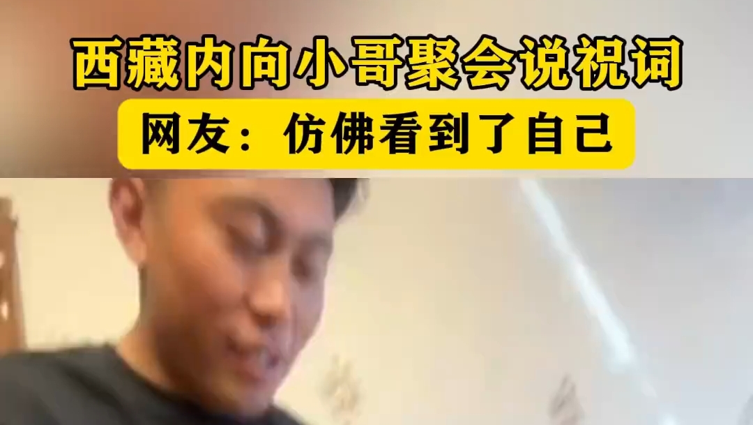 西藏内向小哥聚会说祝词