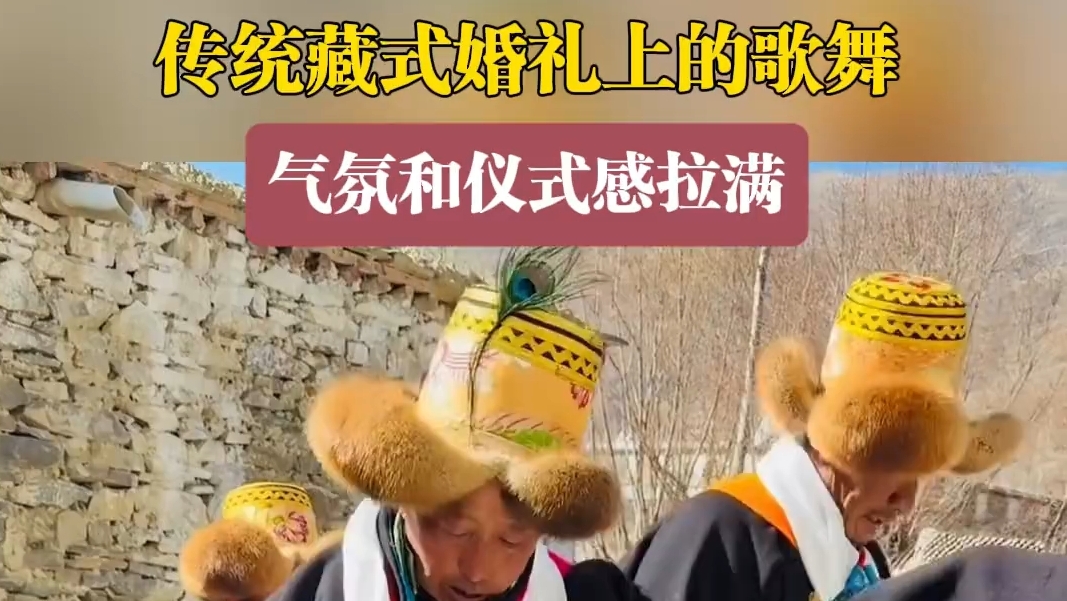 传统藏式婚礼仪式感与幸福感拉满