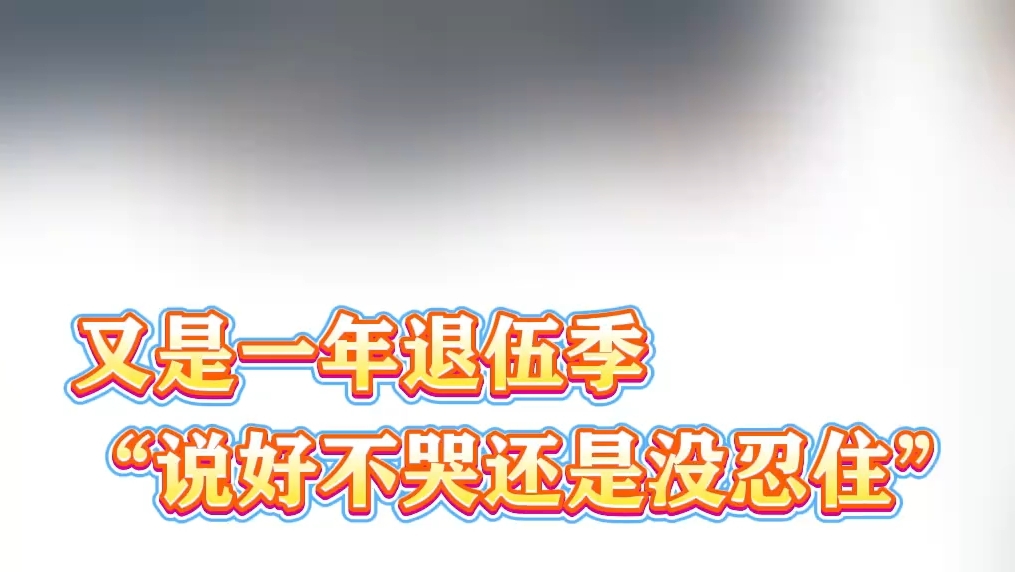 武警退役士兵含泪告别军营