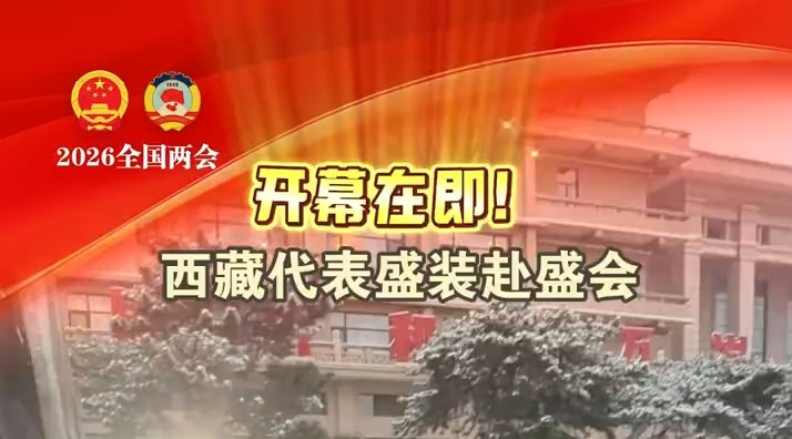 开幕在即！西藏代表盛装赴盛会