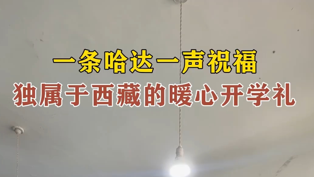 独属于西藏的暖心开学礼