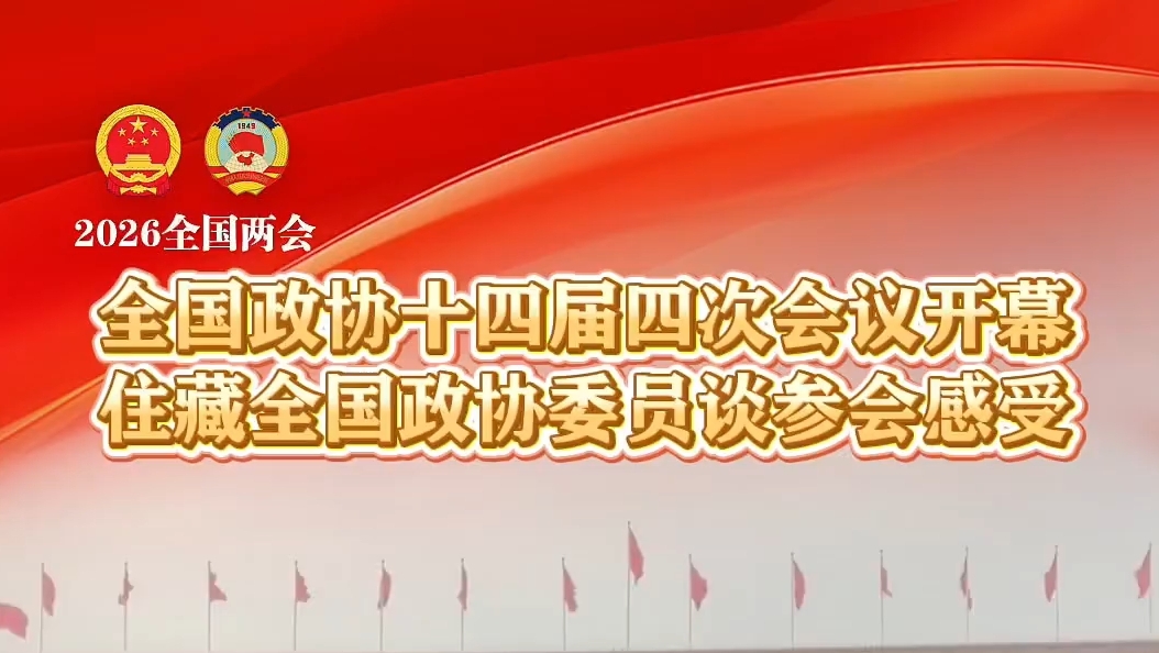 住藏全国政协委员谈全国政协十四届四次会议感受