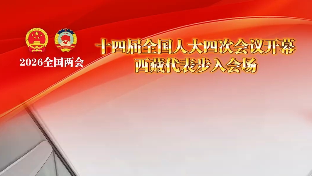 十四届全国人大四次会议开幕 西藏代表步入会场