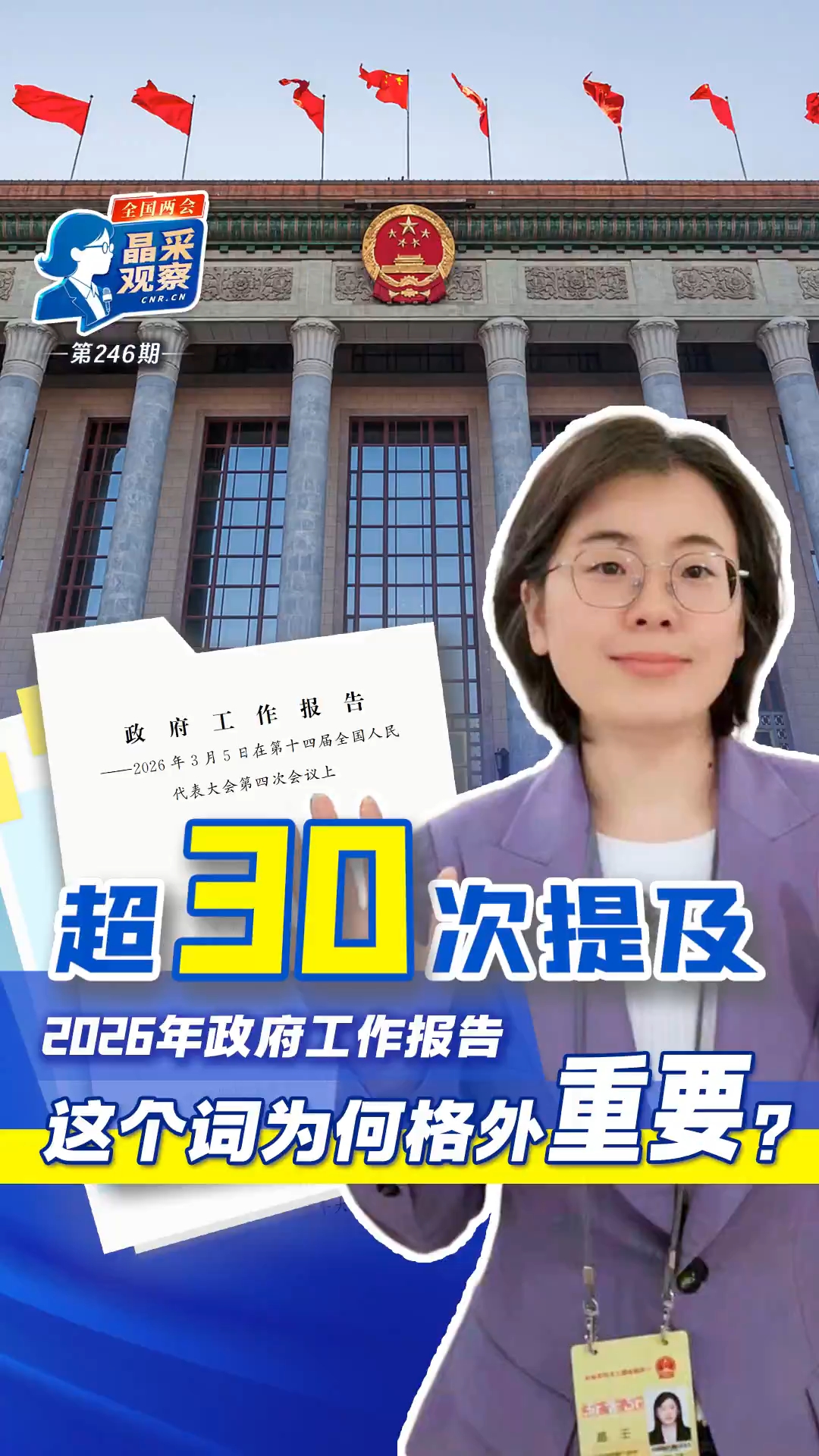 超30次提及！政府工作报告中这个词为何格外重要？