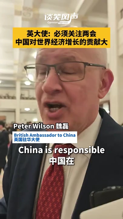 英国驻华大使：中国对世界经济增长贡献至关重要