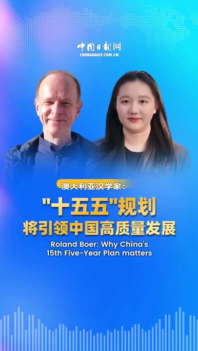 澳大利亚汉学家：“十五五”规划将引领中国高质量发展