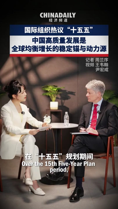 中国高质量发展是全球均衡增长的稳定器和动力源——国际组织热议“十五五”