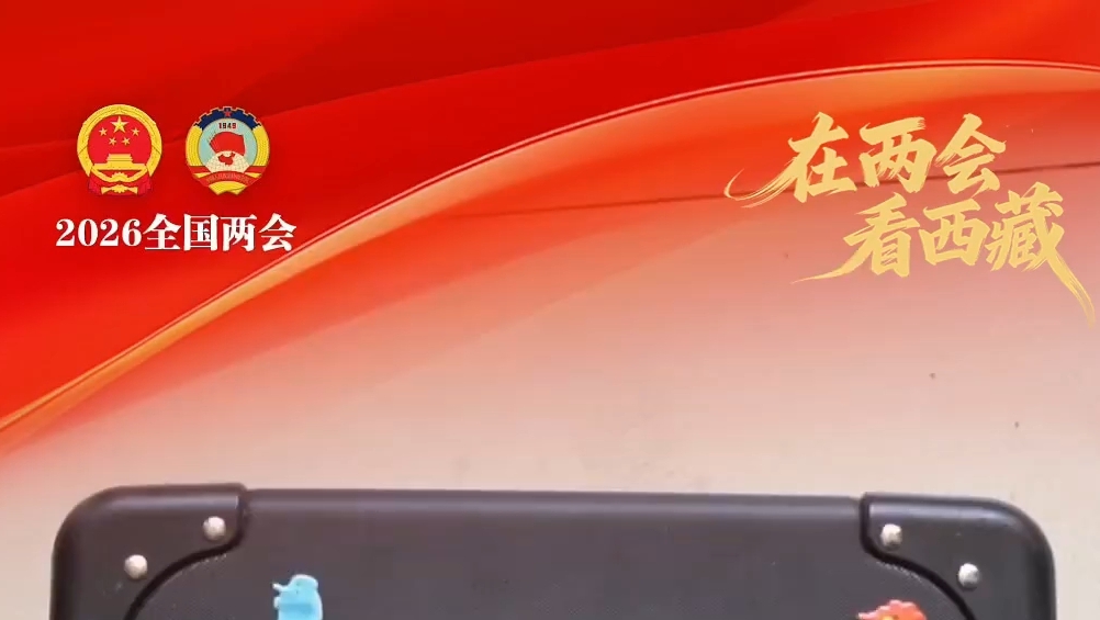 看明吉措姆委员准备了哪些两会好物？