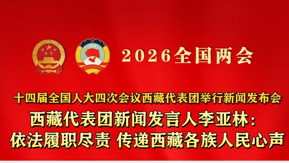 李亚林：依法履职尽责，传递西藏各族人民心声