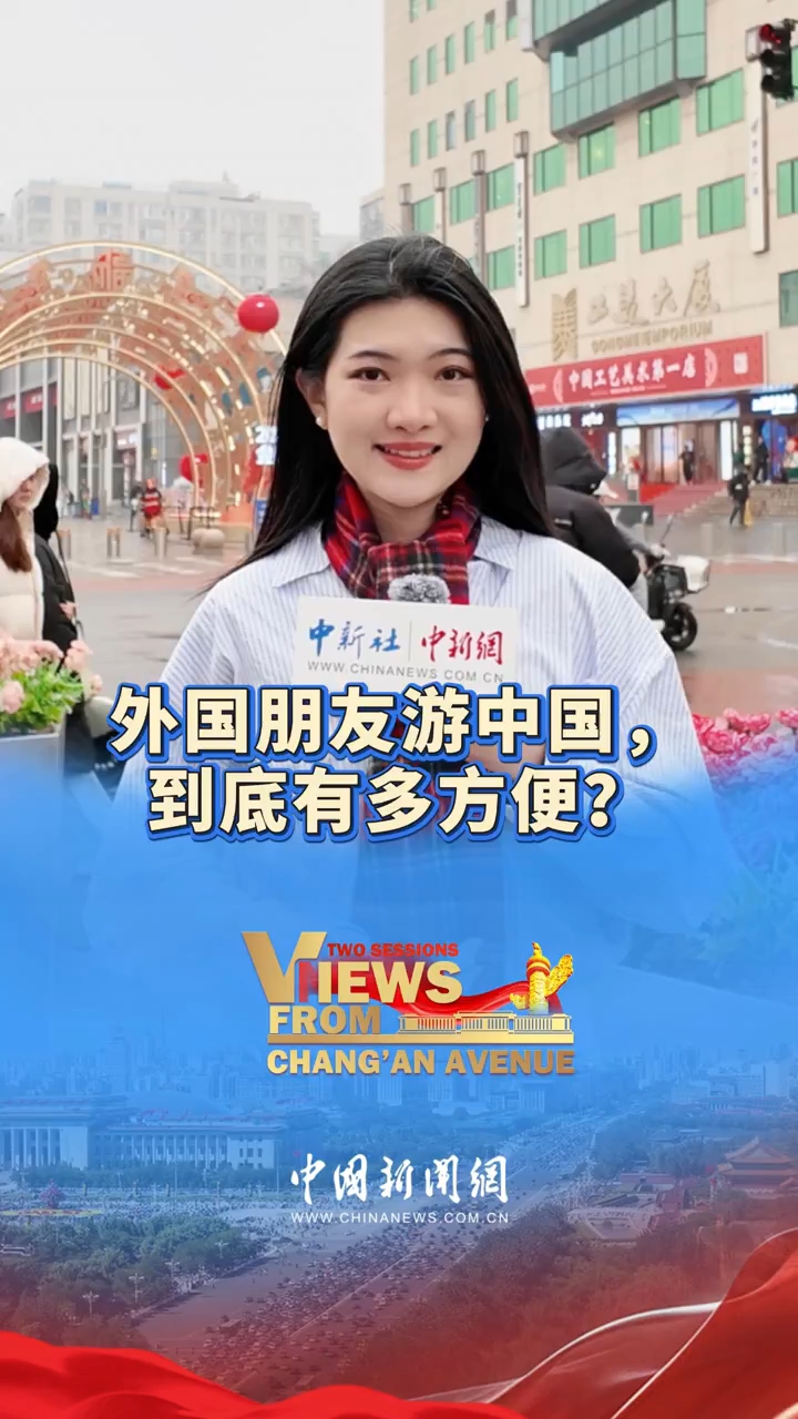 长安街上看两会|外国朋友游中国,到底有多方便?