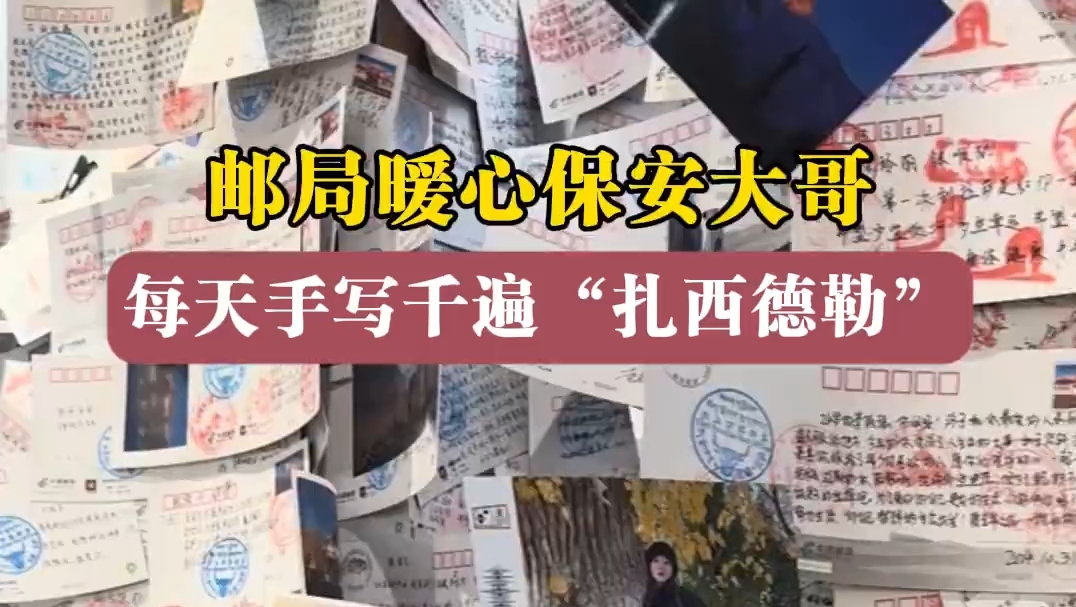 邮局保安大哥免费为游客手写藏文祝福