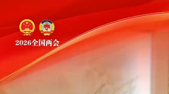 一起来听全国两会中的“她”故事