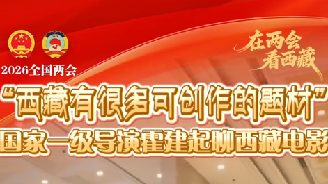 霍建起聊西藏电影：西藏有很多可创作的题材