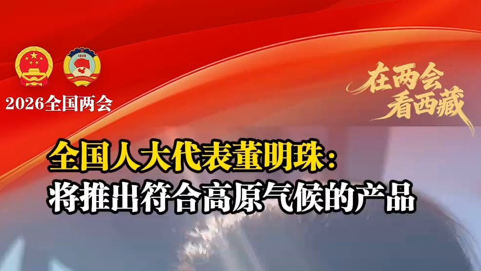 董明珠：将推出符合高原气候的产品
