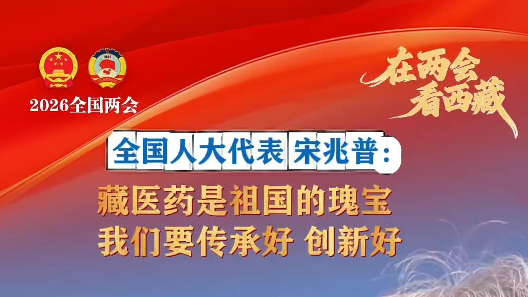 宋兆普 ：藏医药是祖国的瑰宝