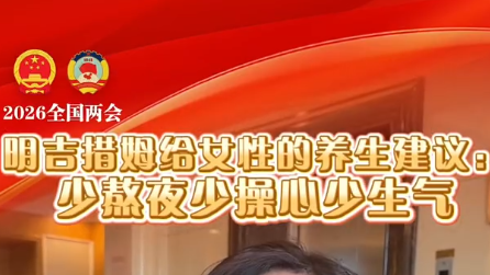 明吉措姆给女性朋友的养生建议：少熬夜、少操心、少生气