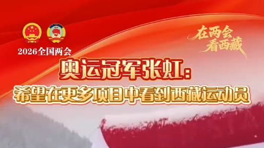 张虹：希望在更多体育项目中看到西藏运动员