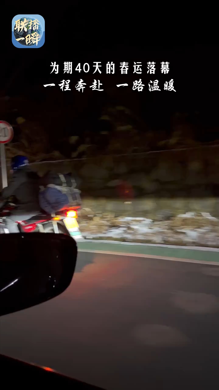 一程奔赴，一路温暖！40天春运今日落幕