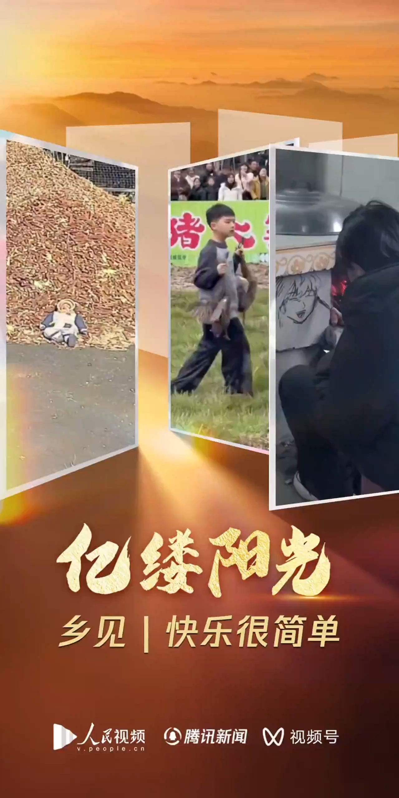 亿缕阳光·乡见｜快乐很简单