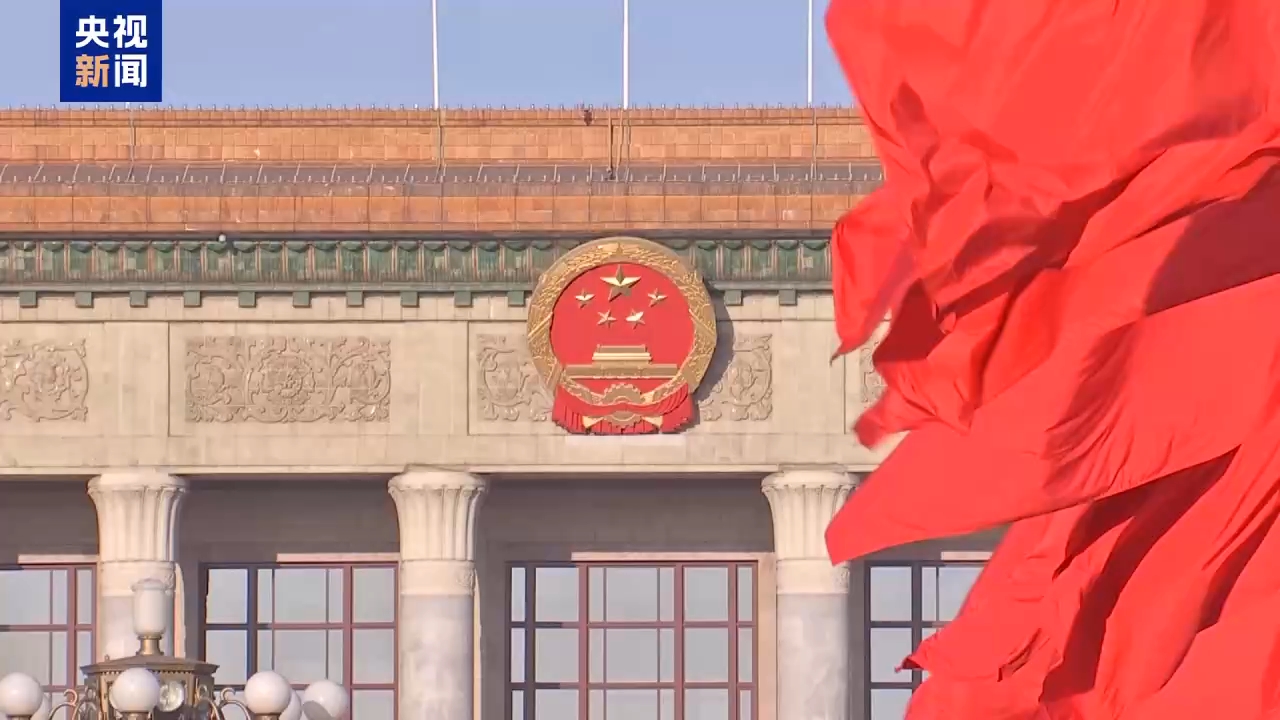 世界看两会丨国际人士：中国的稳健和定力鼓舞了许多国家