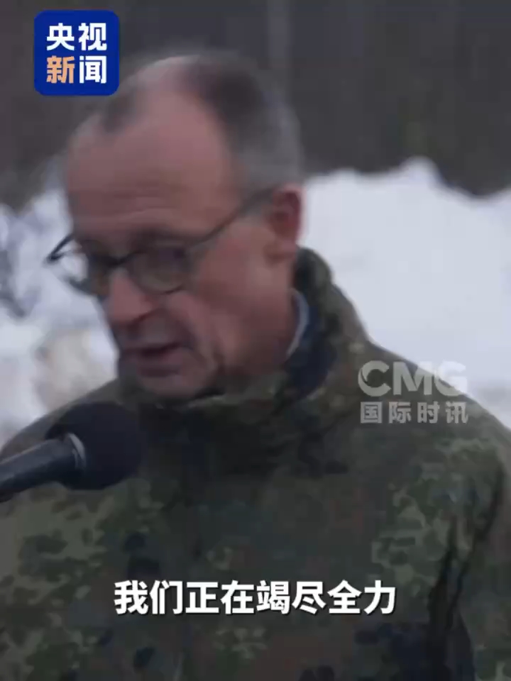 视频丨德国总理：美以伊战争对谁都没好处