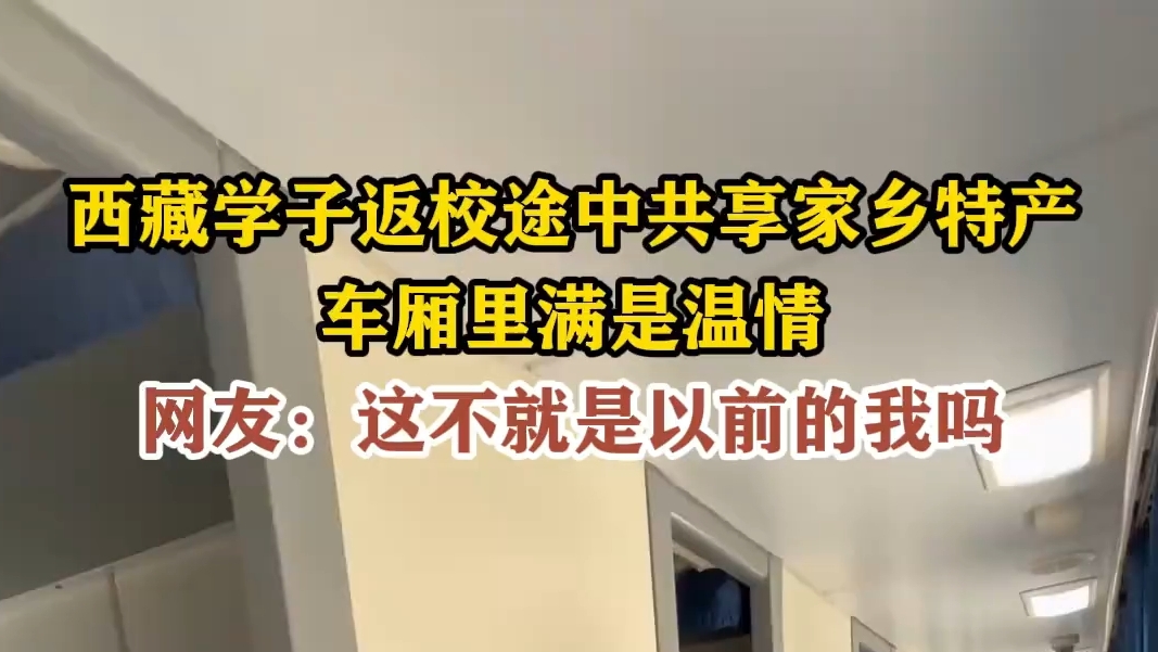 西藏学子返校途中共享家乡特产
