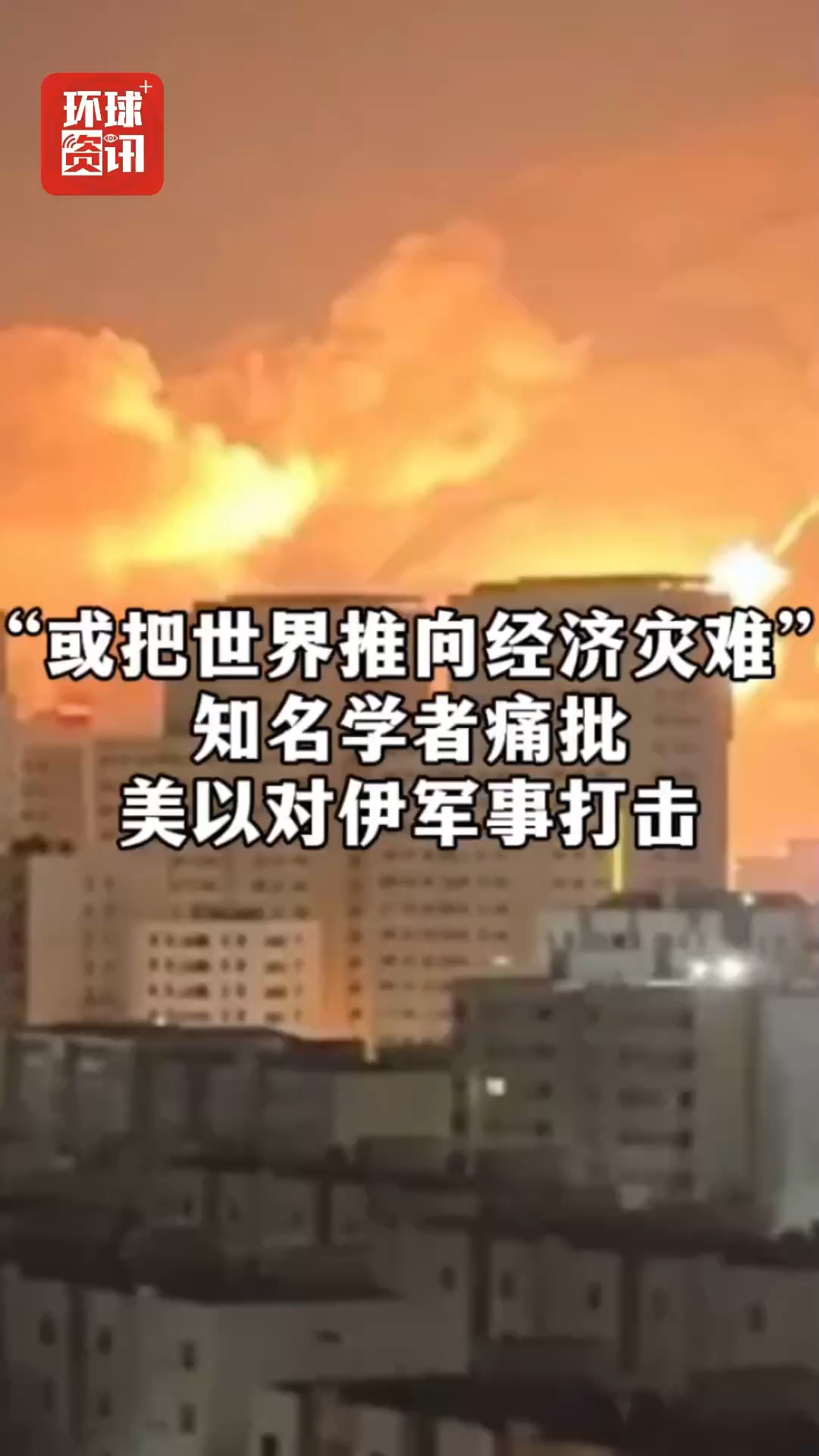 “或把世界推向经济灾难”知名学者痛批美以对伊军事打击