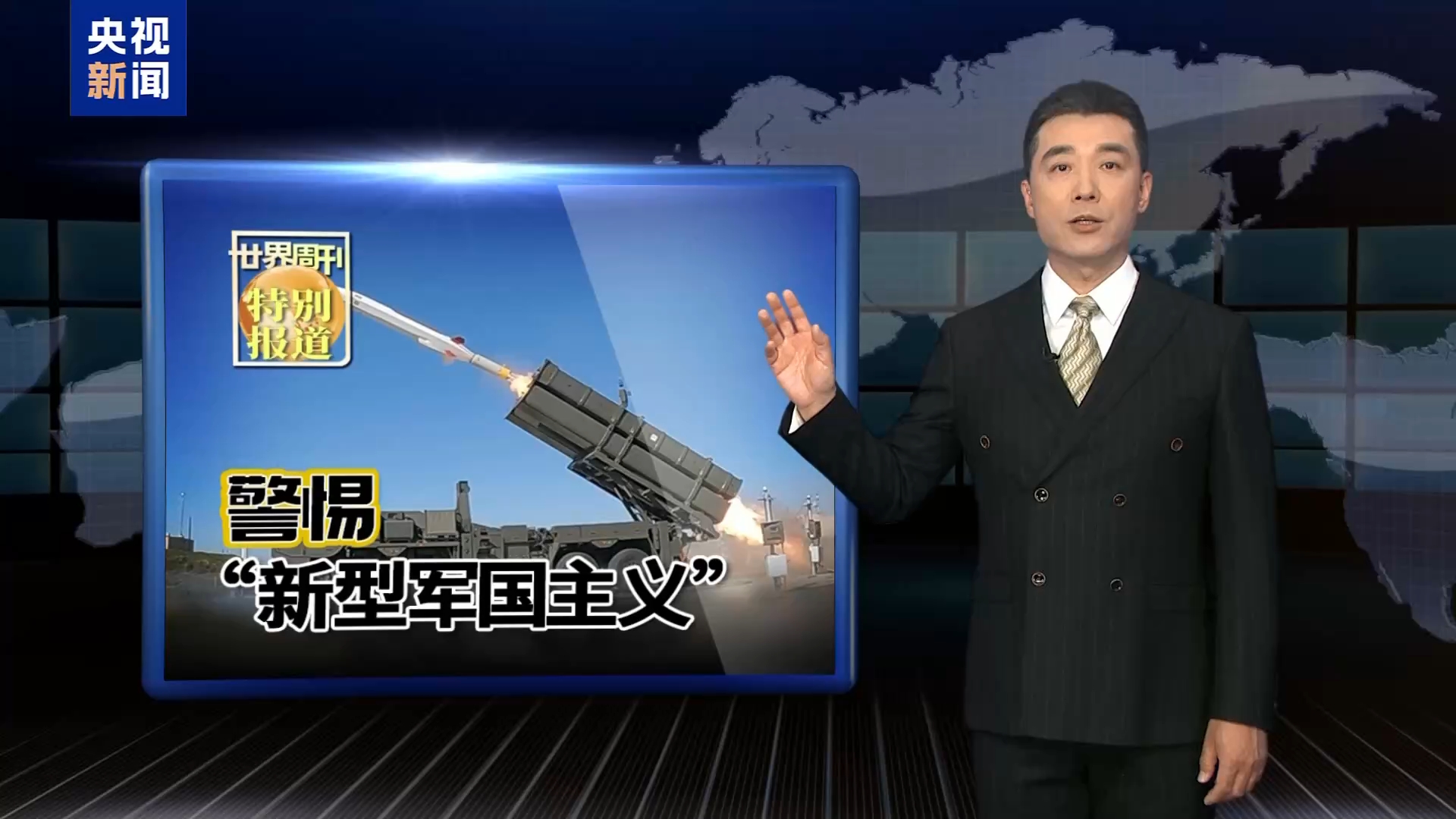 世界周刊丨日本强行部署长射程导弹 “新型军国主义”抬头引发国际社会警惕