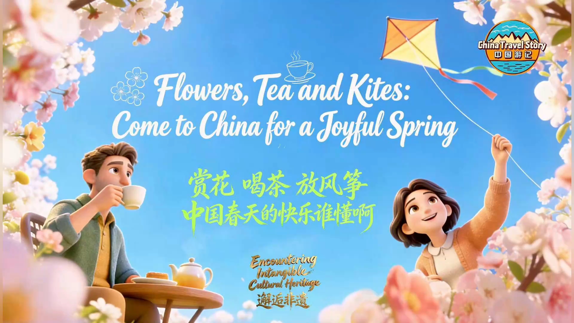 【“中国游记”第二季㉔】赏花、喝茶、放风筝 中国春天的快乐谁懂啊